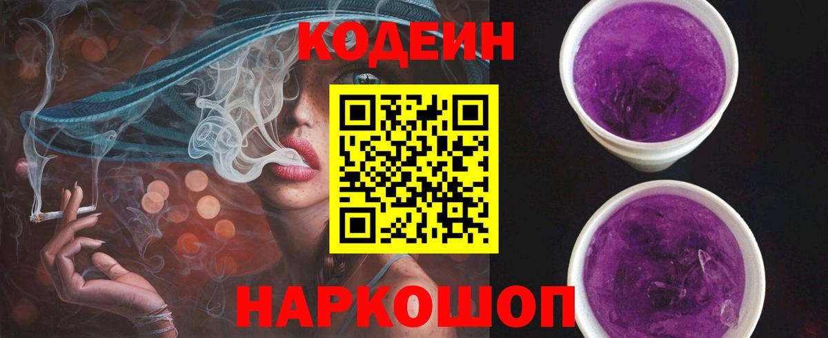 Кодеиновый сироп Lean Purple Drank  Вход с VPN  Codein Purple Drank  Элиста 